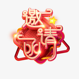 C4D艺术字邀请素材邀请函字体元素