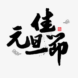 2019元旦春节毛笔字元旦佳节