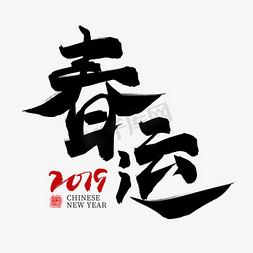 新年节日素材免抠艺术字图片_春运黑色毛笔艺术字