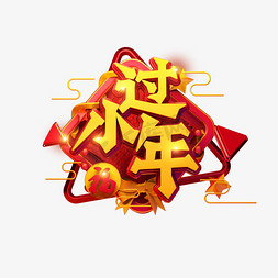 猪年春节新年免抠艺术字图片_C4D艺术字新年素材过小年字体元素