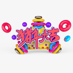 猪年大吉原创艺术字