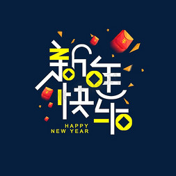 叠放的钱币免抠艺术字图片_新年快乐贺岁喜庆红包节气促销问候创意PNG素材