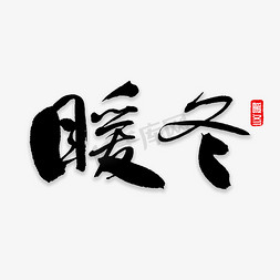 暖冬书法字体