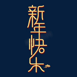 新年快乐中国免抠艺术字图片_新年快乐金色创意艺术字