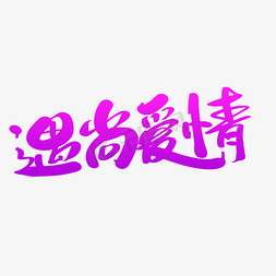 遇尚爱情创意艺术字设计