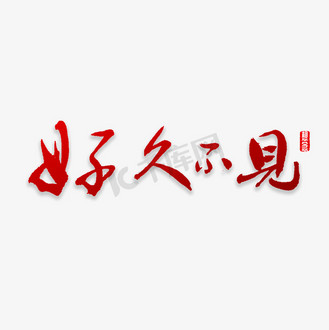 下载png下载psd个人vip和企业vip免费下载免抠艺术字好久不见书法下载