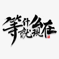 从什么到什么免抠艺术字图片_等什么就现在