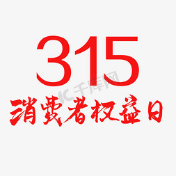 315消费者权益日