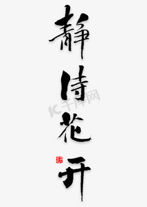 静待花开艺术字png