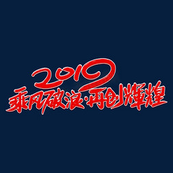 乙亥大吉免抠艺术字图片_2019乘风破浪再创辉煌