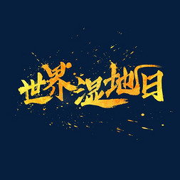 海报中国风书法免抠艺术字图片_世界湿地日中国风书法水墨毛笔艺术字