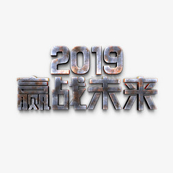 2019猪年年会免抠艺术字图片_2019赢战未来年会励志立体字