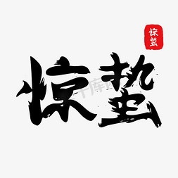 节气惊蛰黑色毛笔字字体