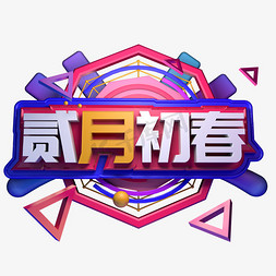 你好.二月免抠艺术字图片_贰月初春你好二月新年辞旧迎新