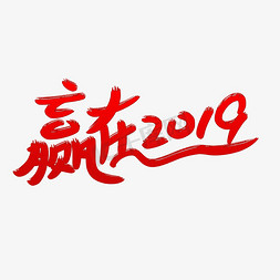 2019颁奖盛典免抠艺术字图片_赢在2019字体