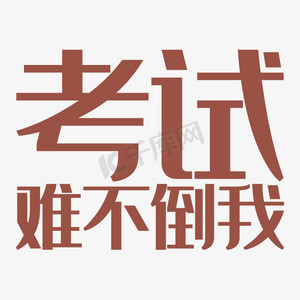 考试难不倒我艺术字png