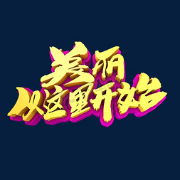 请戳这里免抠艺术字图片_美丽从这里开始创意立体字设计