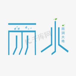 雨水节日免抠艺术字图片_节气雨水中国风创意字