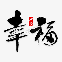 幸福艺术字PNG