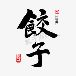 饺子字ps艺术字体-饺子字ps字体设计效果-千库网
