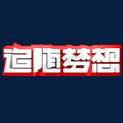 追随梦想企业文化