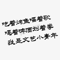 高档文艺免抠艺术字图片_吃着烤鱼唱着歌喝着啤酒划着拳我是文艺小青年艺术字PNG