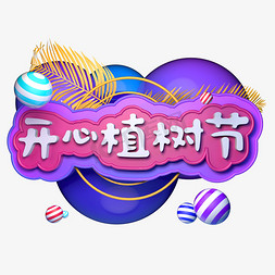 3.12开心植树节快乐种植树木C4D立体字