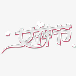 女神节创意立体字