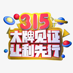 315大牌见证让利先行3D字体设计