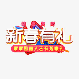 新春2019免抠艺术字图片_C4D艺术字新年促销素材新春有礼字体元素