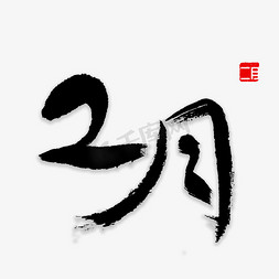 二月你好字体免抠艺术字图片_二月书法字体