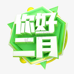 你好二月3D字体设计