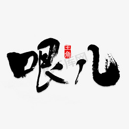 字体装饰字体免抠艺术字图片_创意哏儿字体装饰