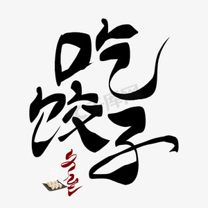 吃饺子黑色艺术字