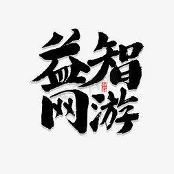 益智类宝宝免抠艺术字图片_益智游戏书法