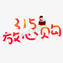 红色315免抠艺术字图片_315放心购红色卡通创意艺术字设计