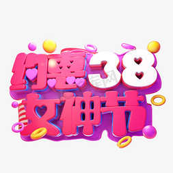 约惠女神节3D字体设计