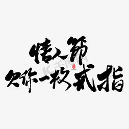 银925戒指免抠艺术字图片_情人节欠你一枚戒指书法字