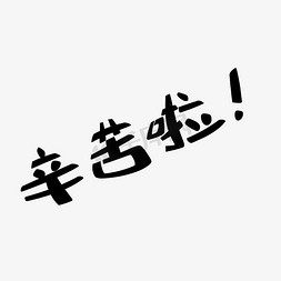 辛苦拉艺术字png