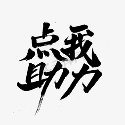 帮助盲人免抠艺术字图片_点我助力字体