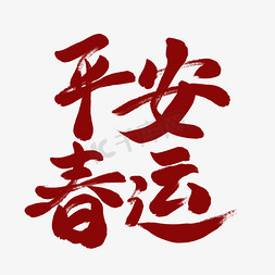 春节平安免抠艺术字图片_平安春运红色毛笔艺术字