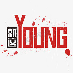 young字体免抠艺术字图片_就这YOUNG艺术字PNG