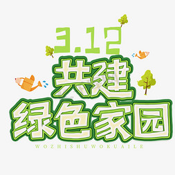 绿色家园漫画免抠艺术字图片_3.12日植树节卡通字体共建绿色家园