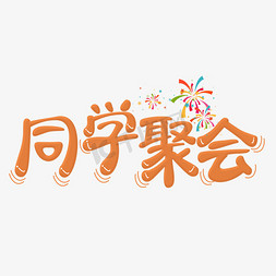 橙色装饰免抠艺术字图片_同学聚会橙色卡通字