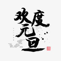 2019元旦春节毛笔字欢度元旦