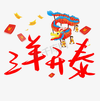 三羊开泰艺术字png