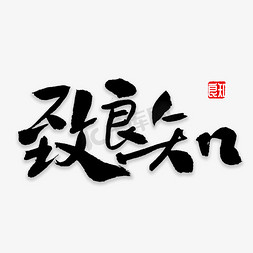 致良知书法字体