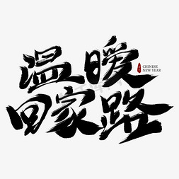 温暖2019免抠艺术字图片_温暖回家路黑色毛笔艺术字