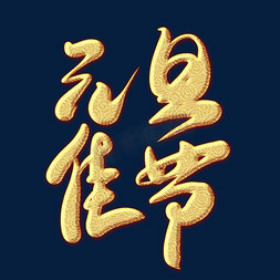 元旦佳节免抠艺术字图片_元旦佳节金色纹饰艺术字