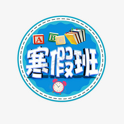 上课瞌睡免抠艺术字图片_寒假班创意字艺术字设计千库原创开学啦开学上课